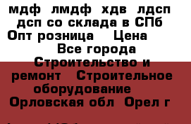   мдф, лмдф, хдв, лдсп, дсп со склада в СПб. Опт/розница! › Цена ­ 750 - Все города Строительство и ремонт » Строительное оборудование   . Орловская обл.,Орел г.